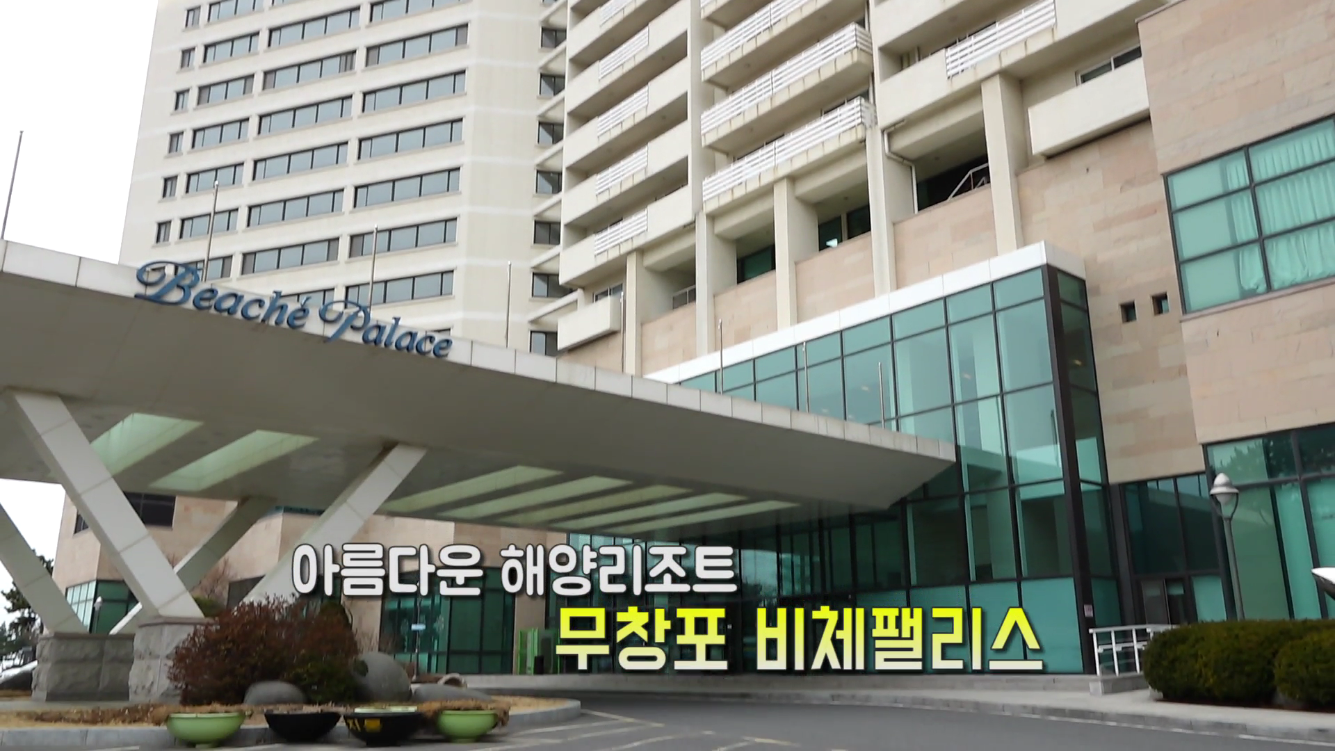 무창포 비체팰리스